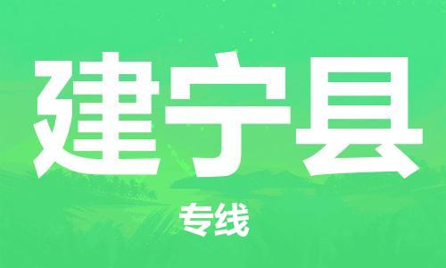 惠阳区到建宁县物流专线-建宁县到惠阳区货运-优质物流