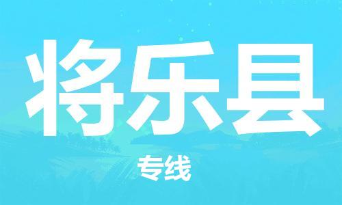 常平镇到将乐县物流专线|将乐县到常平镇货运（县/镇-派送无盲点）
