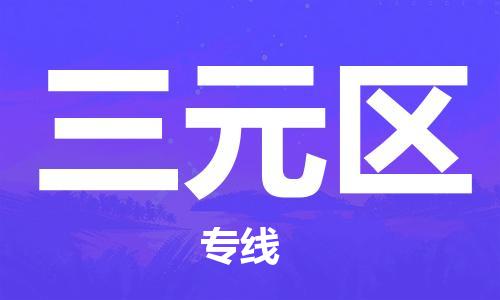 惠阳区到三元区物流专线-惠阳区至三元区货运-快速送