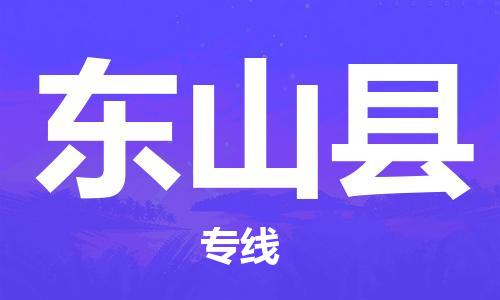 常平镇到东山县物流专线-常平镇至东山县货运-高速运输