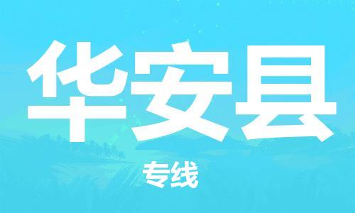 常平镇到华安县物流专线-常平镇至华安县货运-快捷城市配送物流专线
