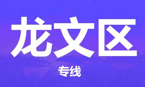 惠阳区到龙文区物流专线-一切尽在掌握惠阳区至龙文区货运