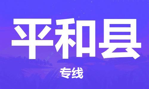 常平镇到平和县物流|常平镇到平和县专线|货运直达