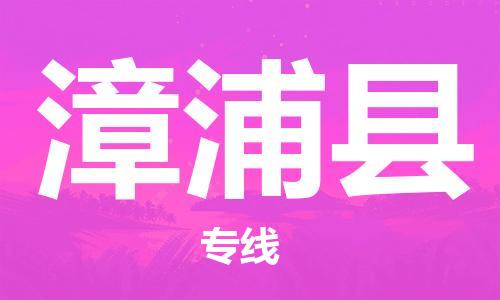 惠阳区到漳浦县物流专线-惠阳区至漳浦县货运口碑见证