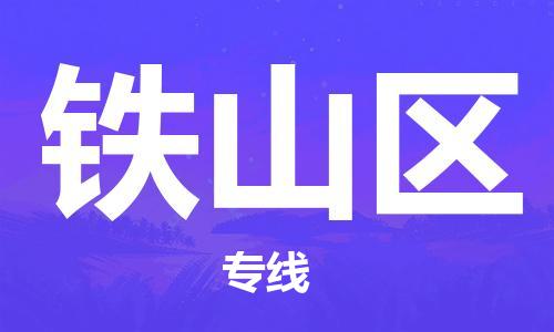 惠阳区到铁山区物流公司-惠阳区至铁山区专线-直达您手中，优质服务