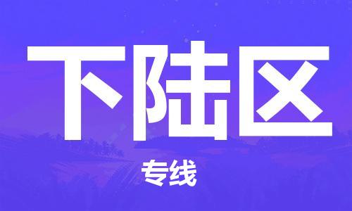 惠阳区到下陆区物流公司-惠阳区至下陆区专线-为您节省成