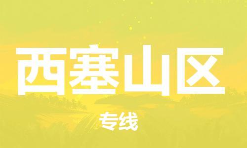 常平镇到西塞山区物流专线-常平镇至西塞山区货运服务面广