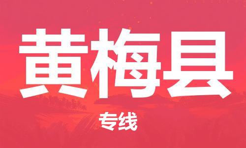 惠阳区到黄梅县物流专线-惠阳区至黄梅县货运全心服务