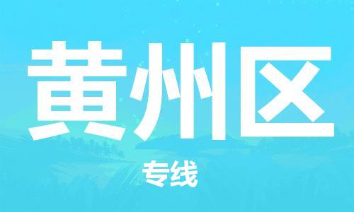 惠阳区到黄州区物流专线-惠阳区至黄州区货运-安全快捷的转