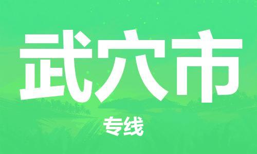 常平镇到武穴市物流专线-常平镇至武穴市货运直达运输