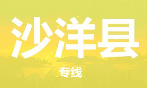 惠阳区到沙洋县物流专线-【快捷安全】惠阳区至沙洋县货运