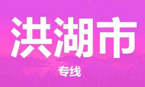 常平镇到洪湖市物流专线-常平镇至洪湖市货运经济物流专线官方网站