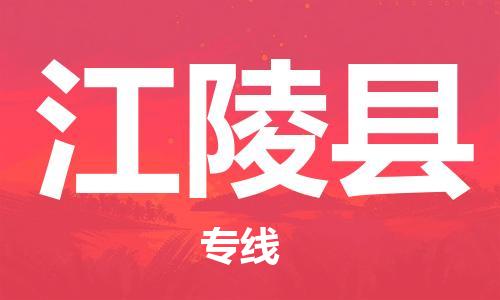 常平镇到江陵县物流专线-秒速配送常平镇至江陵县货运