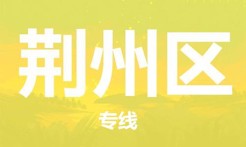 常平镇到荆州区物流专线-常平镇至荆州区货运高品质、高效率、高性价比