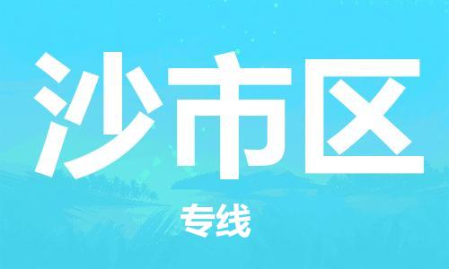 惠阳区到沙市区物流公司-惠阳区至沙市区专线物流专线助您轻松搞定！