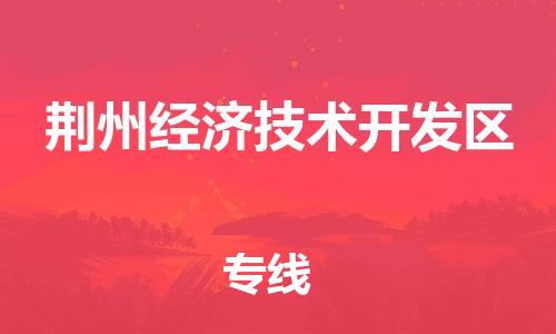 惠阳区到荆州经济技术开发区物流专线-惠阳区物流到荆州经济技术开发区（县/镇-直达派送）