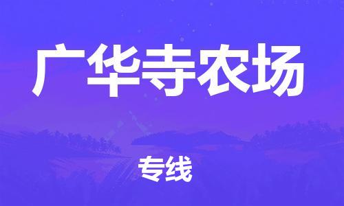 惠阳区到广华寺农场物流公司-惠阳区至广华寺农场专线全方位的物流运输服务