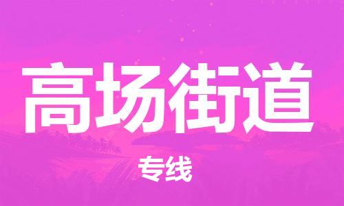 常平镇到高场街道物流专线-顺畅常平镇至高场街道货运