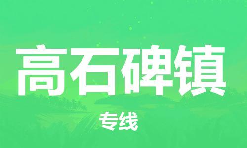 常平镇到高石碑镇物流专线-常平镇至高石碑镇货运-顶尖服务