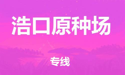 常平镇到浩口原种场物流专线-常平镇至浩口原种场货运专人负责