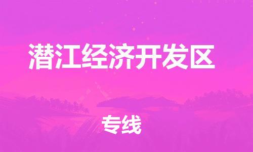 常平镇到潜江经济开发区物流专线-常平镇至潜江经济开发区货运助力商家发展
