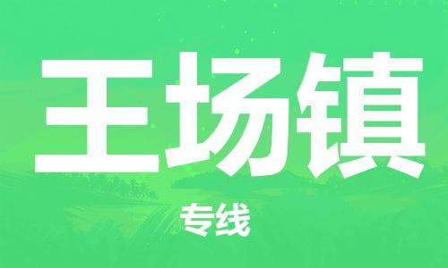 常平镇到王场镇物流专线-合理收费常平镇至王场镇货运