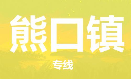 常平镇到熊口镇物流专线|熊口镇到常平镇货运|（区域内-均可派送）