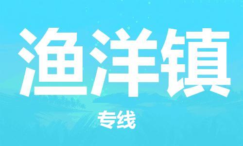 惠阳区到渔洋镇物流公司-惠阳区到渔洋镇专线端到端运输