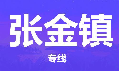 常平镇到张金镇物流专线-快捷的常平镇至张金镇货运