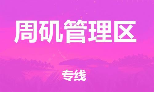 惠阳区到周矶管理区物流公司-一站式物流配送专业公司惠阳区至周矶管理区专线