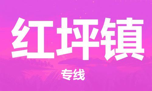 惠阳区到红坪镇物流公司-惠阳区至红坪镇专线用心服务每一位客户