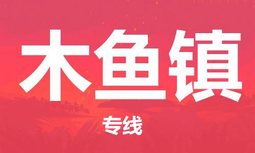 惠阳区到木鱼镇物流公司-一站式惠阳区至木鱼镇专线