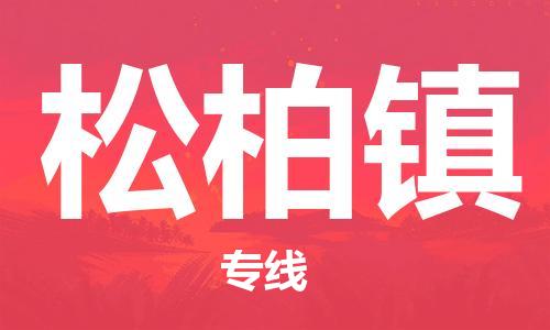 惠阳区到松柏镇物流专线-惠阳区至松柏镇货运-可靠高效