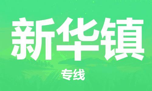 惠阳区到新华镇物流专线-惠阳区至新华镇货运-智能化物流管理提高您的效率