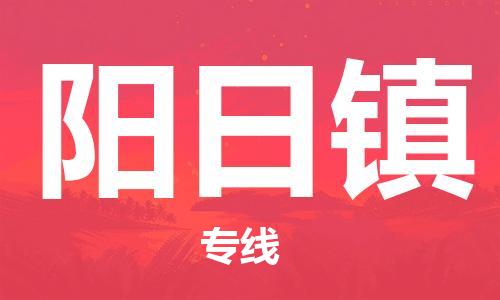 惠阳区到阳日镇物流专线-惠阳区至阳日镇货运-高效且经济的运输