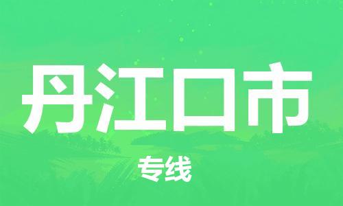 惠阳区到丹江口市物流专线-惠阳区至丹江口市货运-准时达，极速响应