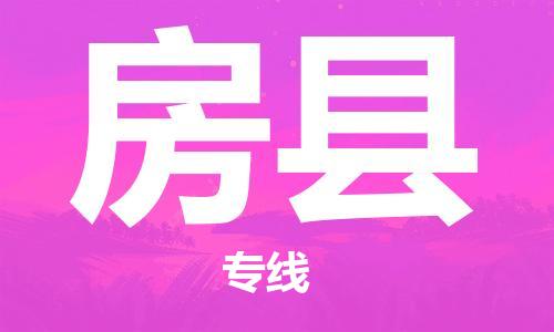惠阳区到房县物流专线-惠阳区到房县货运效率先行