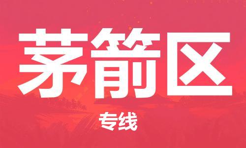 常平镇到茅箭区物流专线-常平镇至茅箭区货运专注一条路，做好每一步