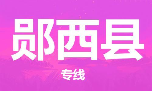 惠阳区到郧西县物流公司-无忧物流，选择惠阳区至郧西县专线