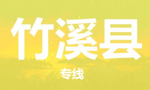 禅城区到竹溪县物流专线