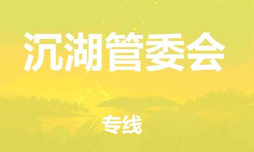 常平镇到沉湖管委会物流专线-常平镇到沉湖管委会货运-全程呵护