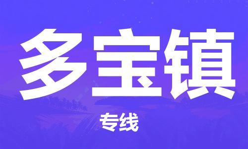 惠阳区到多宝镇物流专线-惠阳区至多宝镇货运运输选择，让您的物流更便捷