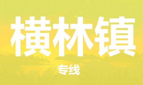 惠阳区到横林镇物流专线高效安全，保障您的货物
