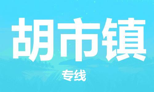 惠阳区到胡市镇物流公司-惠阳区到胡市镇专线-敬请来电
