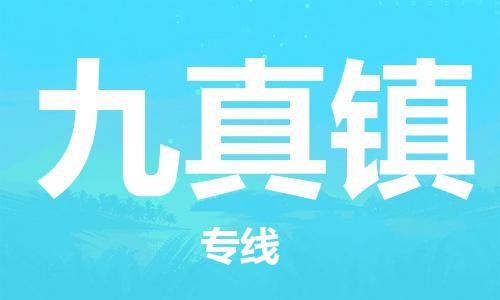 常平镇到九真镇物流专线-常平镇至九真镇货运一站式解决方案