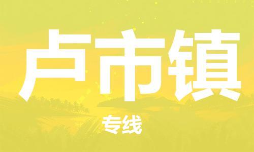 禅城区到卢市镇物流专线-专业全程禅城区至卢市镇专线