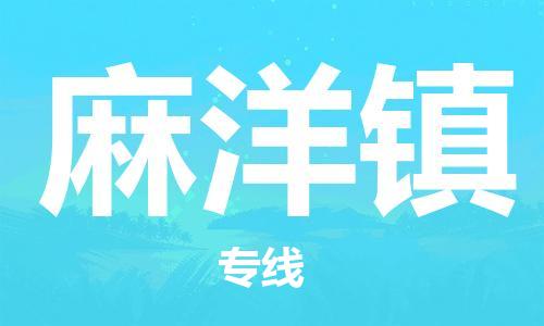 惠阳区到麻洋镇物流专线-【精准可靠】惠阳区至麻洋镇货运