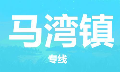 惠阳区到马湾镇物流公司-惠阳区至马湾镇专线-高效率