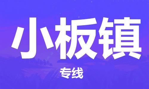 惠阳区到小板镇物流专线-惠阳区至小板镇货运品牌