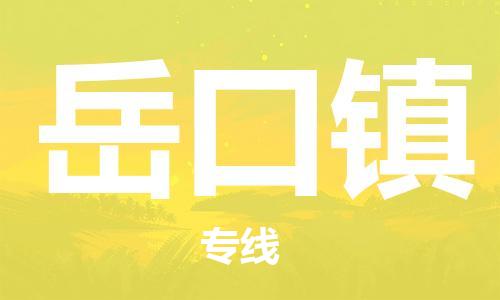 常平镇到岳口镇物流专线-常平镇到岳口镇货运-感谢光顾